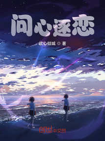 问心逐恋