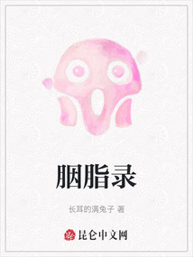 胭脂錄