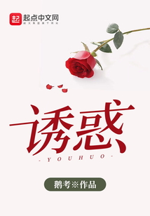 誘惑