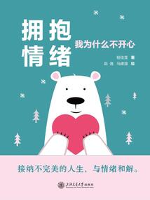 擁抱情緒：我為什么不開心