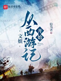文娱:从西游记开始 cover