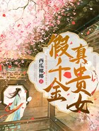 假千金真貴女在線閱讀