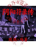 阴阳符录传在线阅读