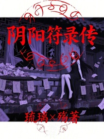 陰陽符錄傳