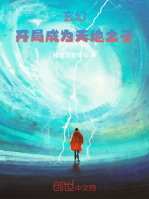 玄幻:開(kāi)局成為天地之子