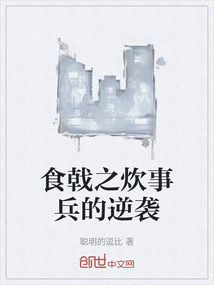 食戟之炊事兵的逆襲