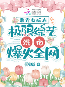 惡毒女配在極限綜藝洗白爆火全網