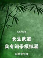 长生武道:我有词条模拟器在线阅读