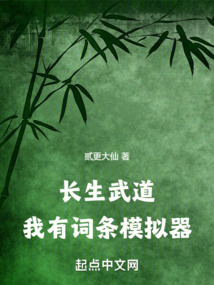 長生武道：我有詞條模擬器