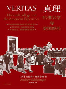 真理:哈佛大學與美國經驗