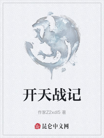 開天戰(zhàn)記