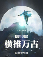 我用詞條橫推萬古在線閱讀