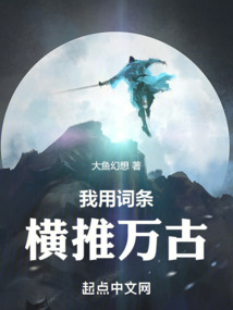 我用詞條橫推萬古
