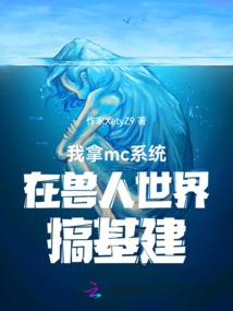 我拿mc系統(tǒng)在獸人世界搞基建