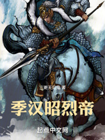 季漢昭烈帝