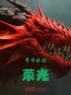 哥布林的荣光在线阅读