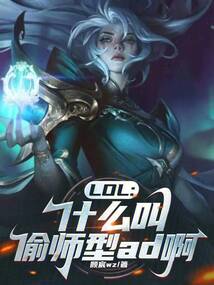 LOL:什么叫偷師型ad啊!
