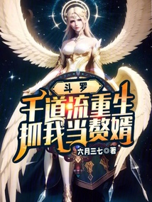 斗羅:千道流重生,抓我當贅婿