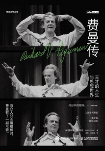 費曼傳:天才的人生與思想世界