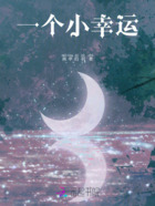 一个小幸运在线阅读