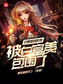 只想搞錢的我被白富美包圍了