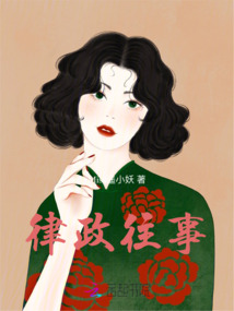 律政往事