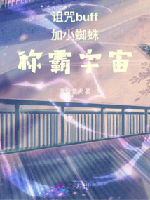 诅咒buff加小蜘蛛称霸宇宙_(冥月莹火)小说最新章节全文免费在线阅读下载-QQ阅读