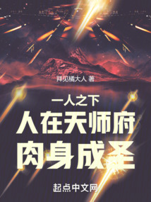 一人之下:人在天師府,肉身成圣