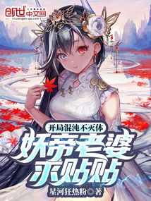 開局不滅混沌體:妖帝老婆求貼貼