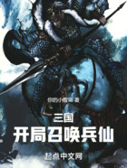 三国：开局召唤兵仙！在线阅读