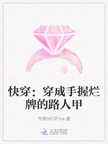 快穿：穿成手握爛牌的路人甲