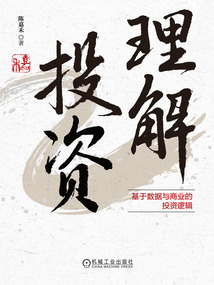 理解投資:基于數(shù)據(jù)與商業(yè)的投資邏輯
