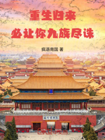 重生歸來，必讓你九族盡誅