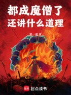 都成魔僧了，还讲什么道理在线阅读