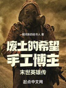 廢土的希望:手工博主末世英雄傳