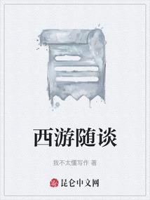 西游隨談
