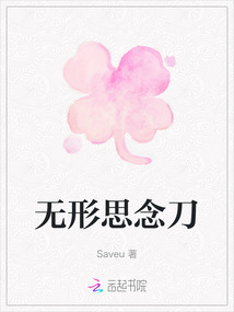無(wú)形思念刀