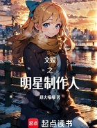 文娱之明星制作人在线阅读