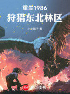 重生1986,狩猎东北林区