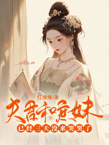 夫君和庶妹已经三天没来哭哭了