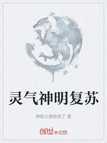 靈氣神明復蘇