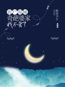 喪尸圍城,奇葩婆家我不管了