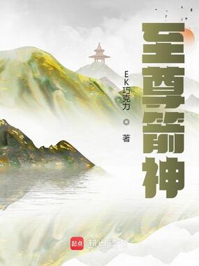 至尊箭神在线阅读