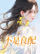 不是良配在線閱讀