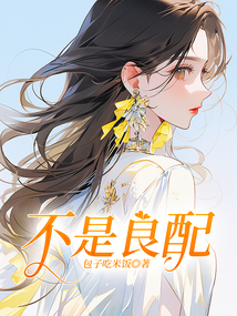 不是良配