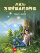 失業(yè)后，發(fā)家致富從釣魚開始在線閱讀