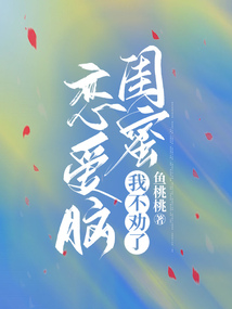 戀愛腦閨蜜我不勸了