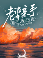 老婆親手將女兒推給歹徒在線閱讀