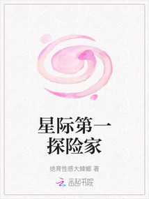 星際第一探險家