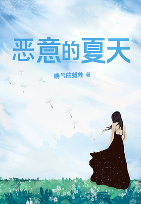 恶意的夏天在线阅读